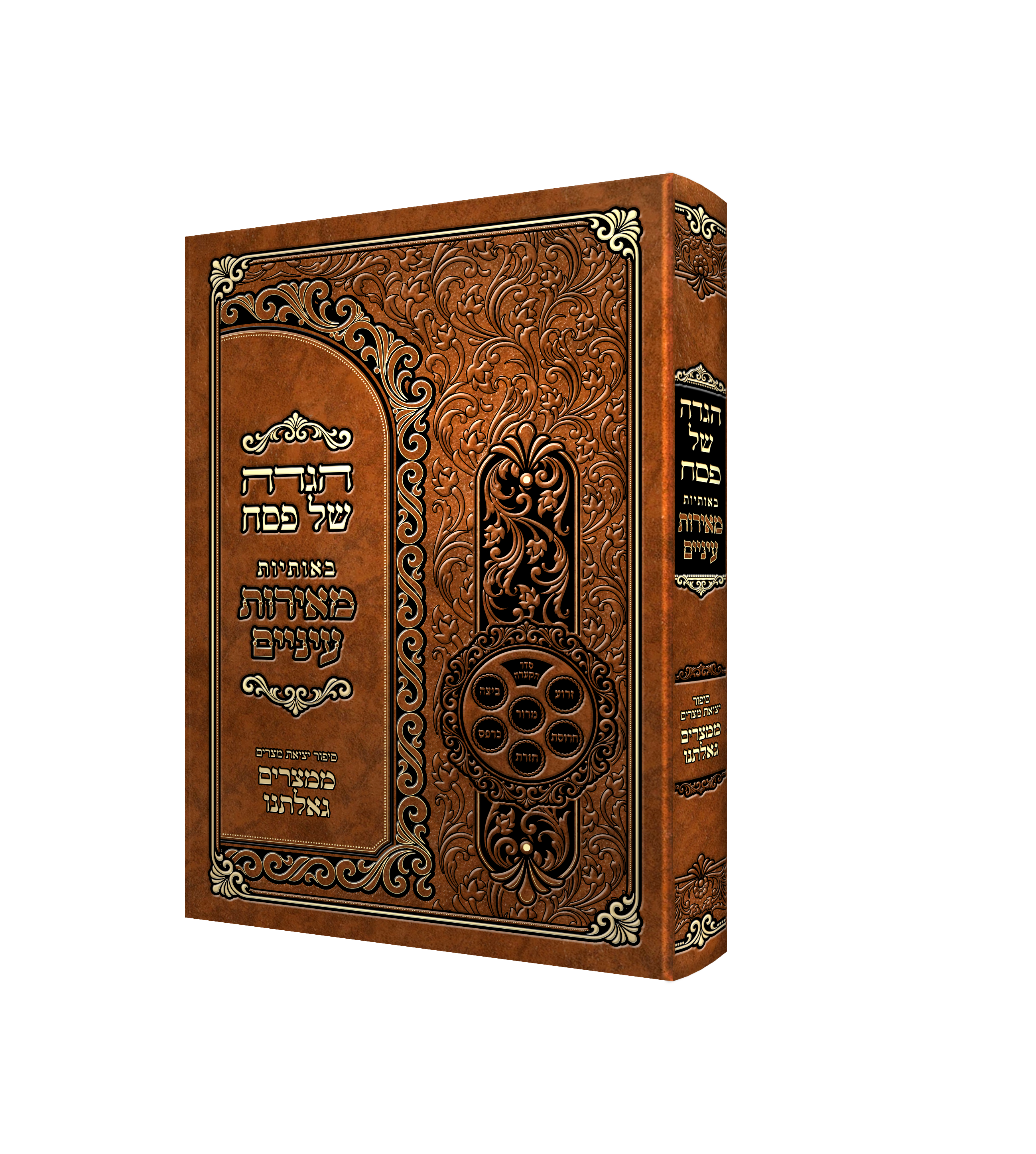Haggada Meoros Einiem - Hard Cover | Judaica Square Lakewood