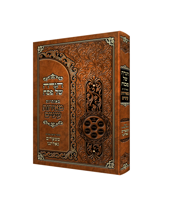 Haggada Meoros Einiem - Hard Cover | Judaica Square Lakewood