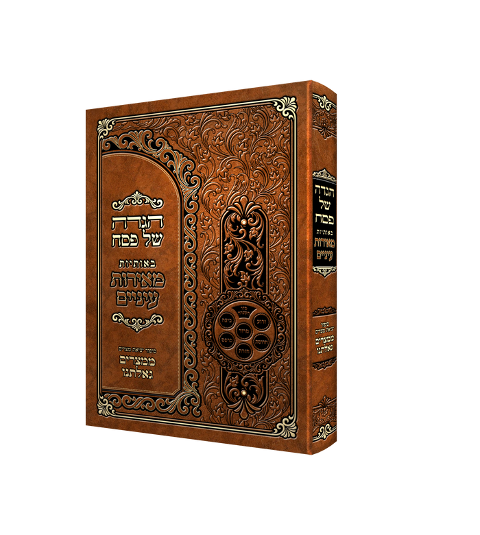Haggada Meoros Einiem - Hard Cover — Haggadah — Haggadah by Chazak Kinder | Judaica Square Lakewood