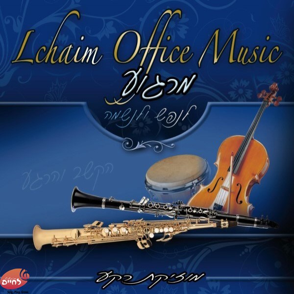 Lechayim Office Music 1 - מרגוע לנפש ולנשמה 1 by Lechaim Music
