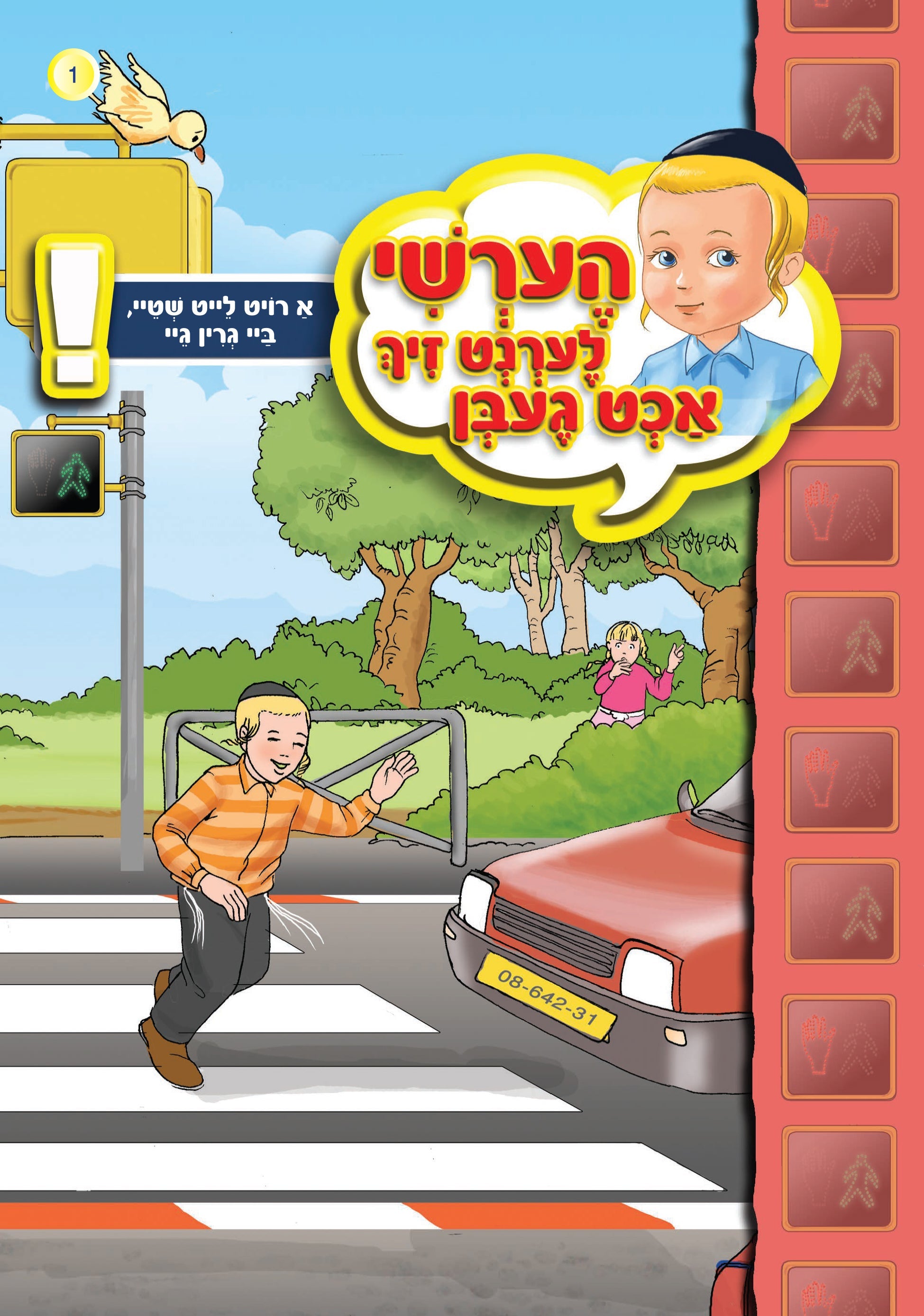 Hershy Learns To Beware Series — Standing By A Red Light #1 | Judaica Square Lakewood