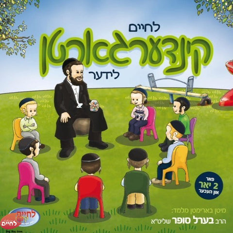 Kindergarten Lider 1 <br> קינדערגארטן לידער 1