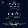 Zemiros L'Shabbos 1 - זמירות לשבת 1