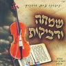 Simcha VeDveykos-שמחה ודביקות