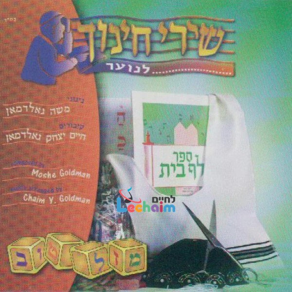 Chinuch Songs 1 <br>שירי חינוך 1