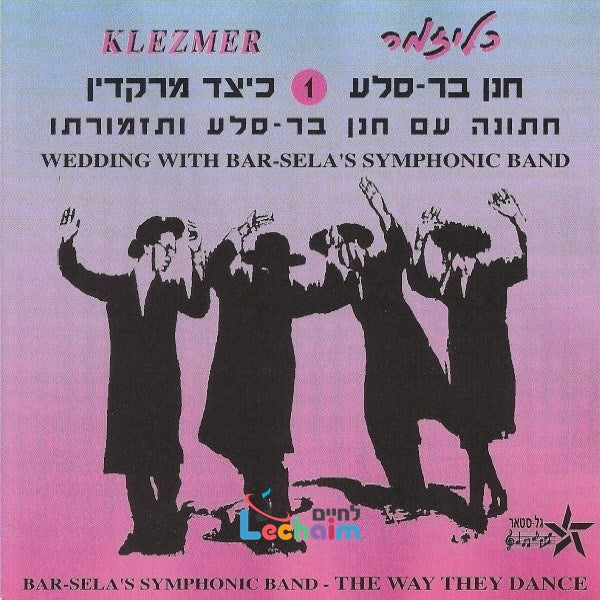 Jewish Wedding 1 - כיצד מרקדין 1
