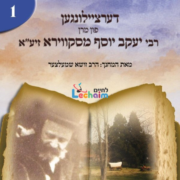 Reb Yakov Yosef Miskver 1 - רבי יעקב יוסף מסקווירא זיע''א 1