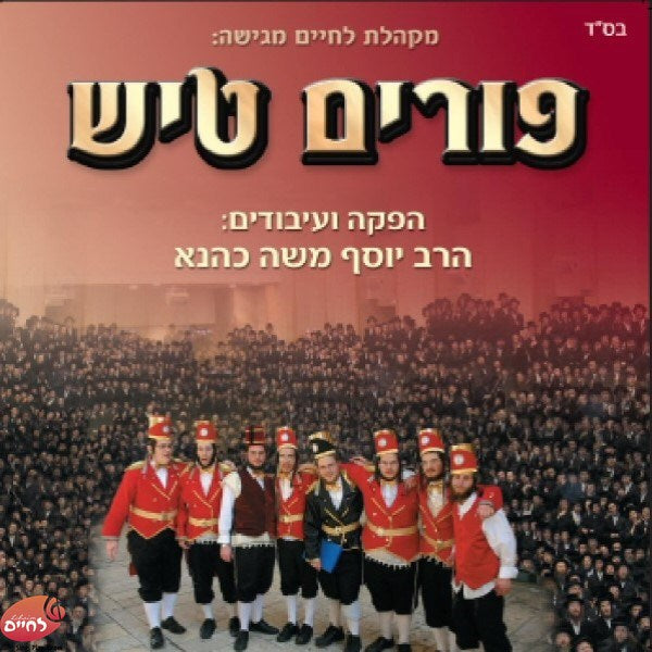 Purim Tish Set - פורים טיש המשולש