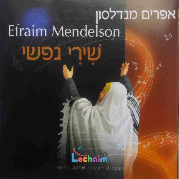 Shirei Nafshi 1 - שירי נפשי 1