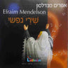 Shirei Nafshi 1 - שירי נפשי 1