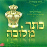 Keser Melichu 1-כתר מלוכה 1