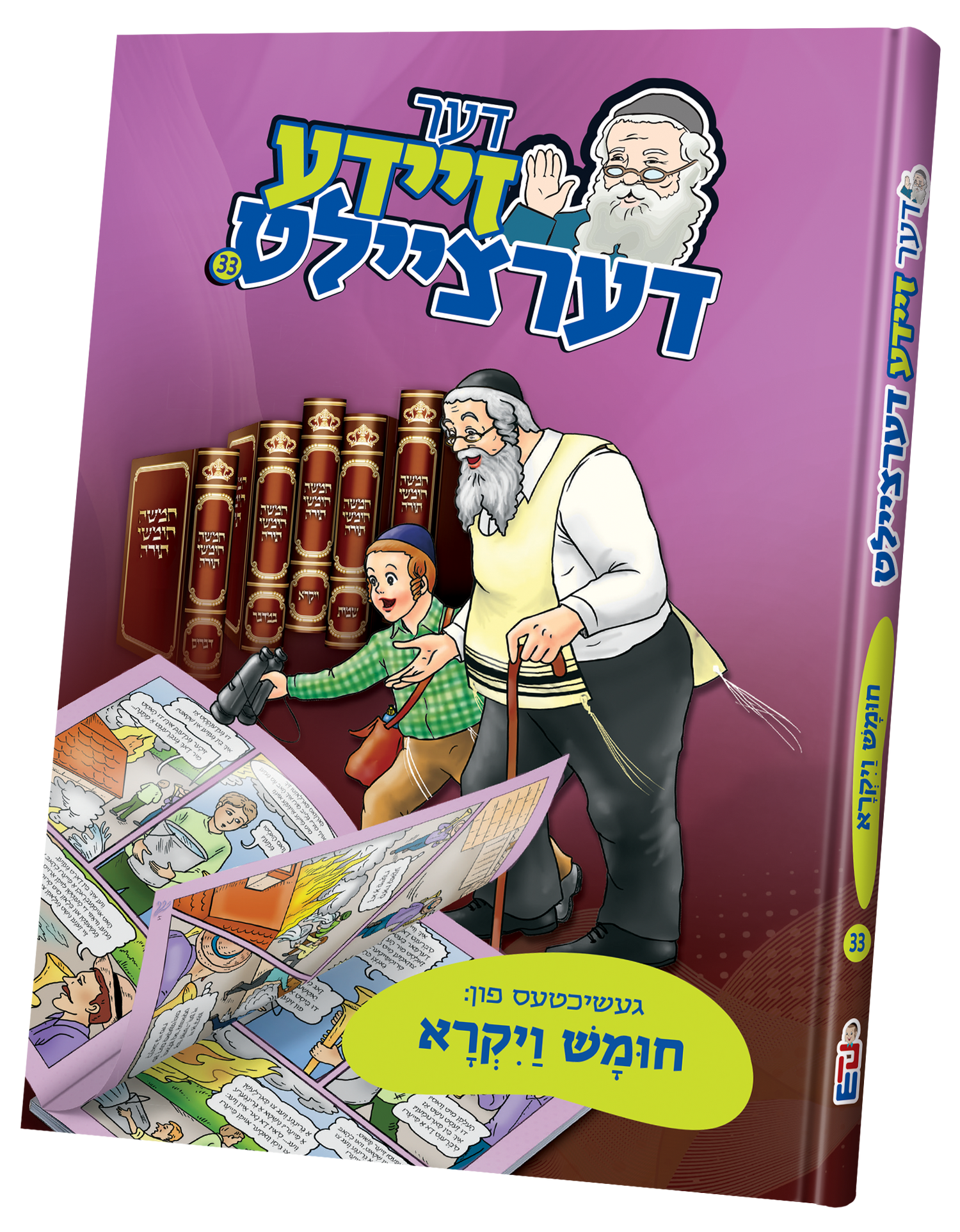 Der Zeide Dertzeilt- Vayikra — toy | Judaica Square Lakewood