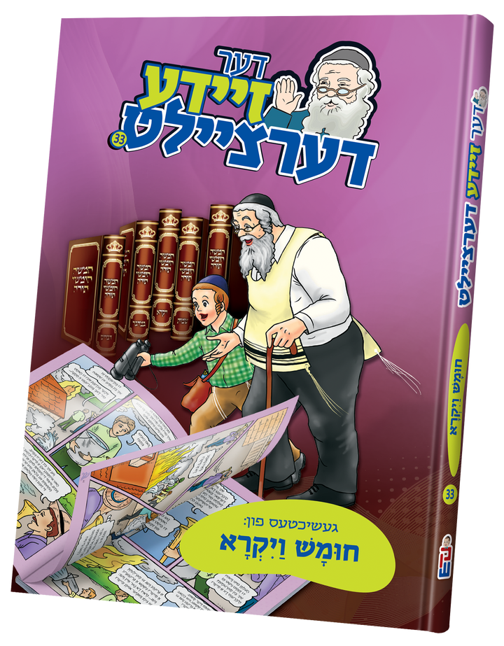 Der Zeide Dertzeilt 33 Vayikra cover, Zeide and grandson before a row of maroon seforim