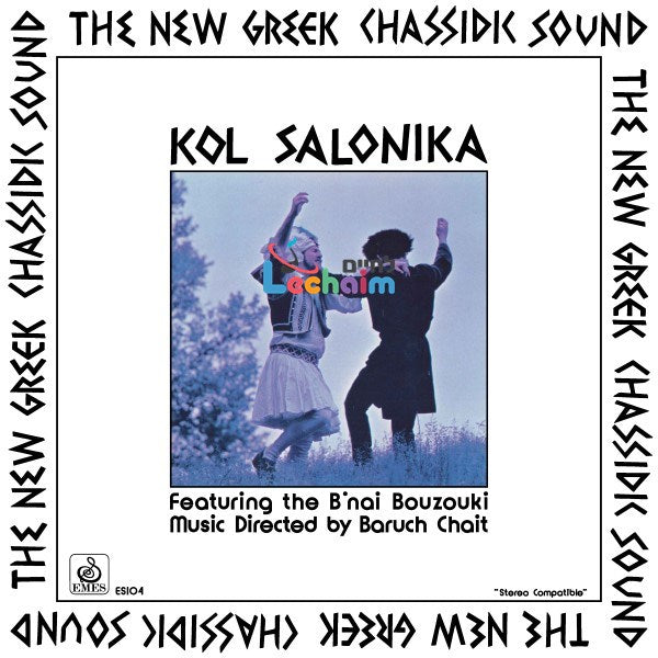 Kol Salonika I - קול סלוניקה 1