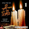 Mizmor Shir L'Yom Hashabbat CD1 - מזמור שיר ליום השבת 1