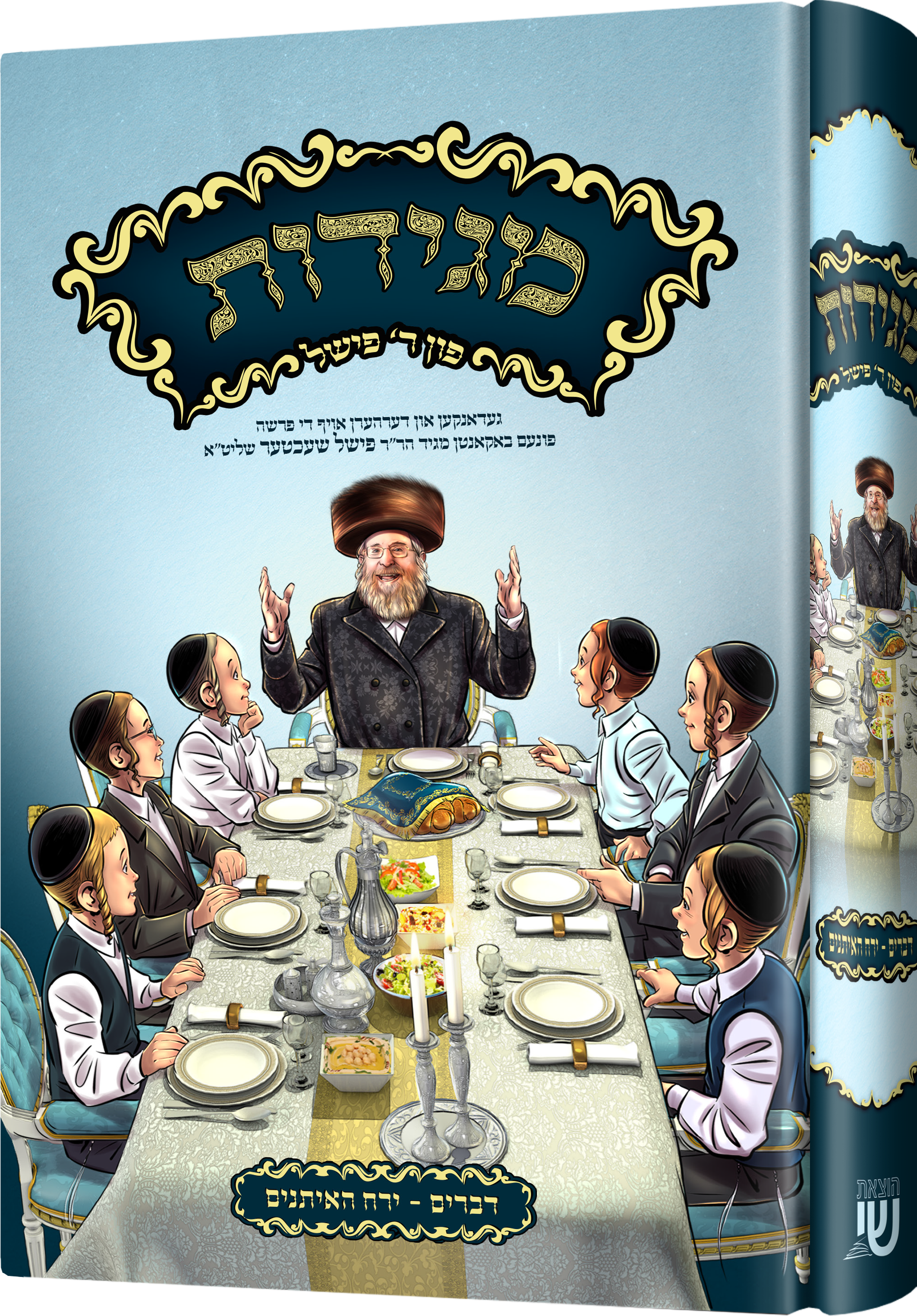 Magidos Reb Fishel-Devarim | Judaica Square Lakewood