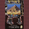 Sipurim Pesach Part 1 - סיפורים פסח ח''א