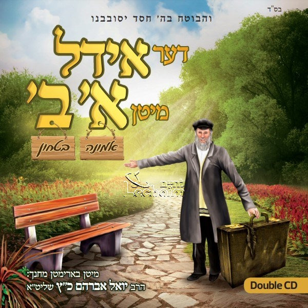 Der Yiddel Mit'n Alef Beis - דער אידל מיטן א-ב by Lechaim Music