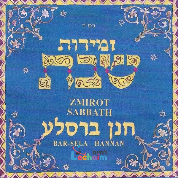 Zmirot Shabbat - זמירות שבת