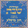 Zmirot Shabbat - זמירות שבת