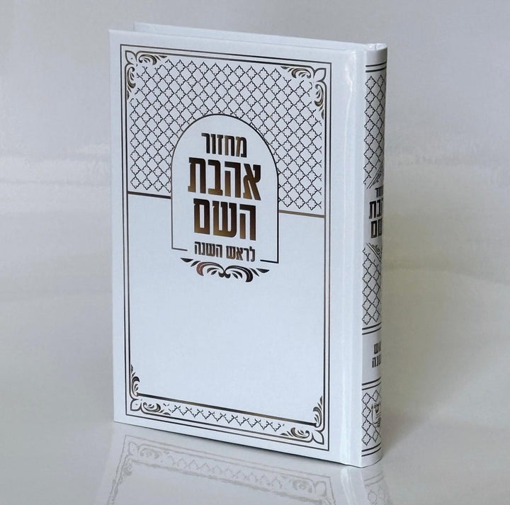 מחזור אהבת השם ראש השנה