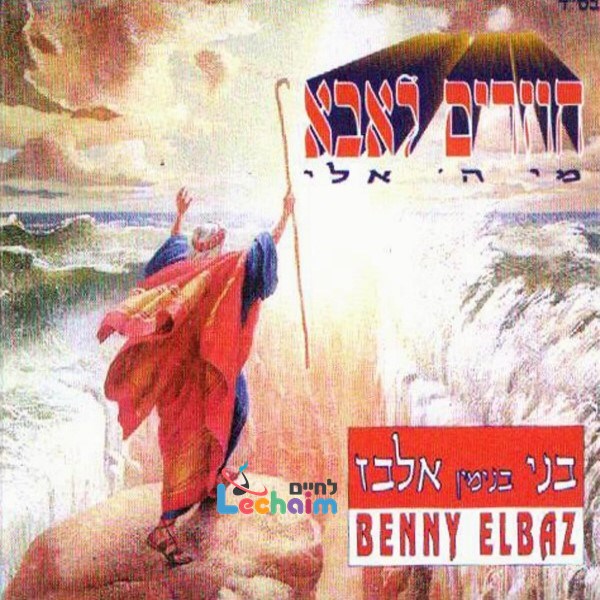 Chozrim Leaba - חוזרים לאבא