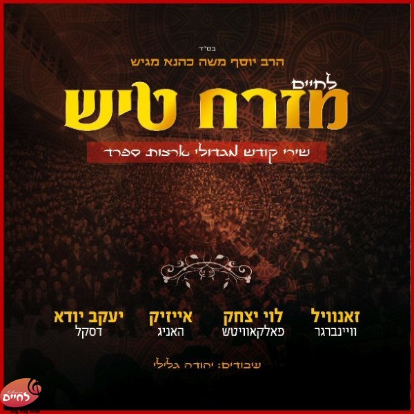 Lechaim Mizrach Tish - לחיים מזרח טיש
