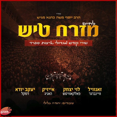 Lechaim Mizrach Tish <br> לחיים מזרח טיש