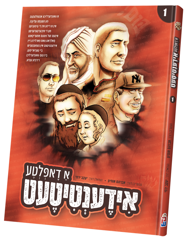 A Dupulta Identity Vol. 1 | Judaica Square Lakewood