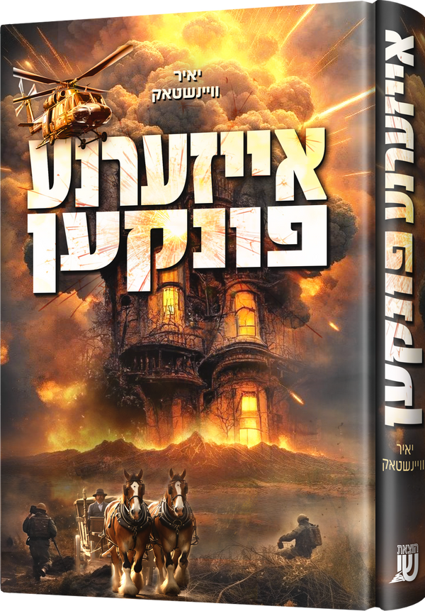 Eizerne Finken | Judaica Square Lakewood