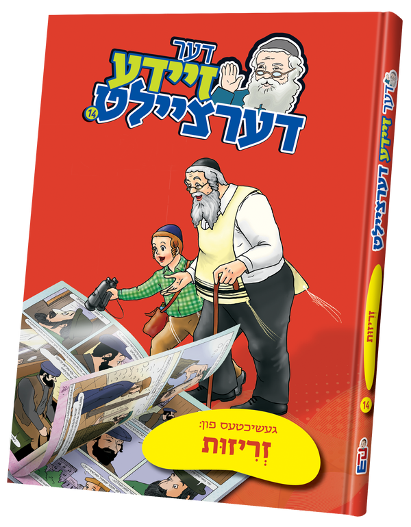 Der Zeide Dertzielt #14 - Zrizus | Judaica Square Lakewood