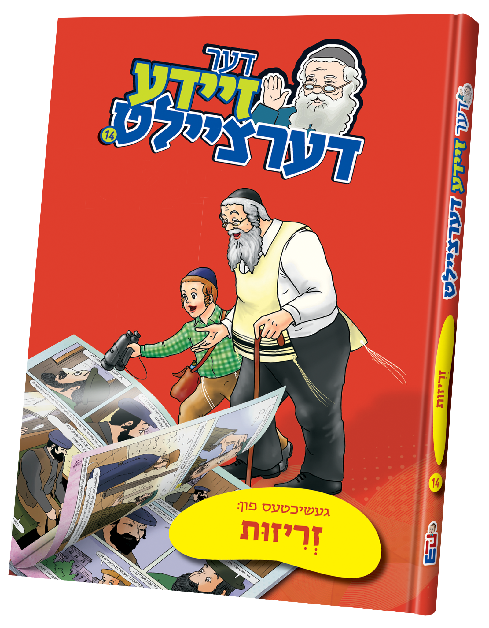 Der Zeide Dertzielt #14 - Zrizus | Judaica Square Lakewood