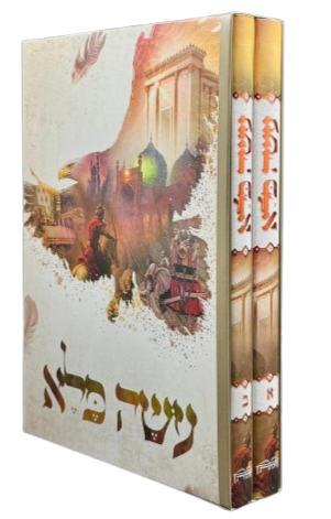 עשה פלא - הרב יוסף פרחי 2 כרכים היכלות