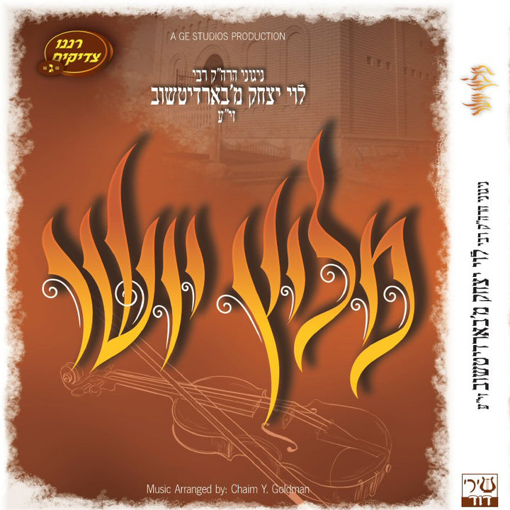 Meilitz Yosher - מליץ יושר by Lechaim Music