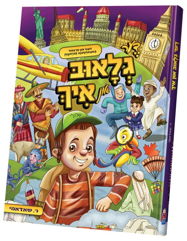 Di Globe In Ich | Judaica Square Lakewood