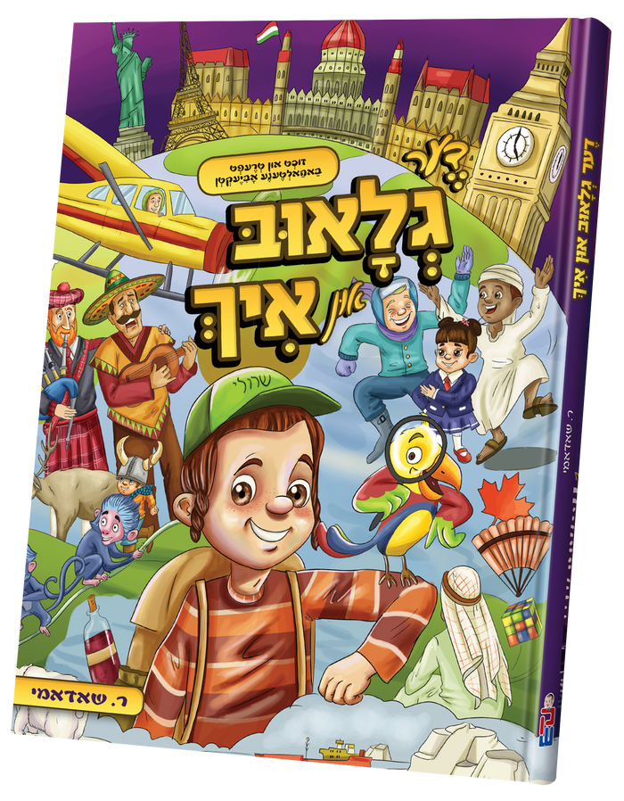 Di Globe In Ich — toy | Judaica Square Lakewood