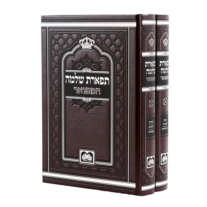 Front cover of Tiferes Shlomo - 2 Volumes
