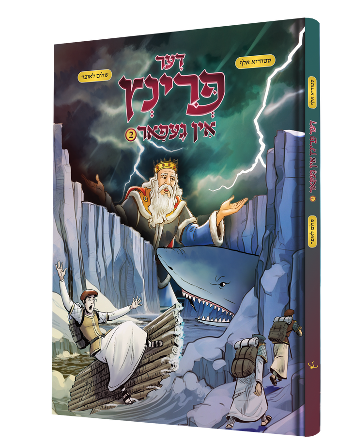דער פרינץ אין געפאר 2 — Der Prince In Gefar 2 | Yiddish Comic Book — front cover