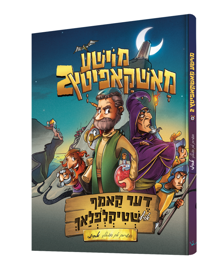 משה מאשקאפיץ 2 — Moishe Mashkopitz 2 | Yiddish Comic Book — front cover