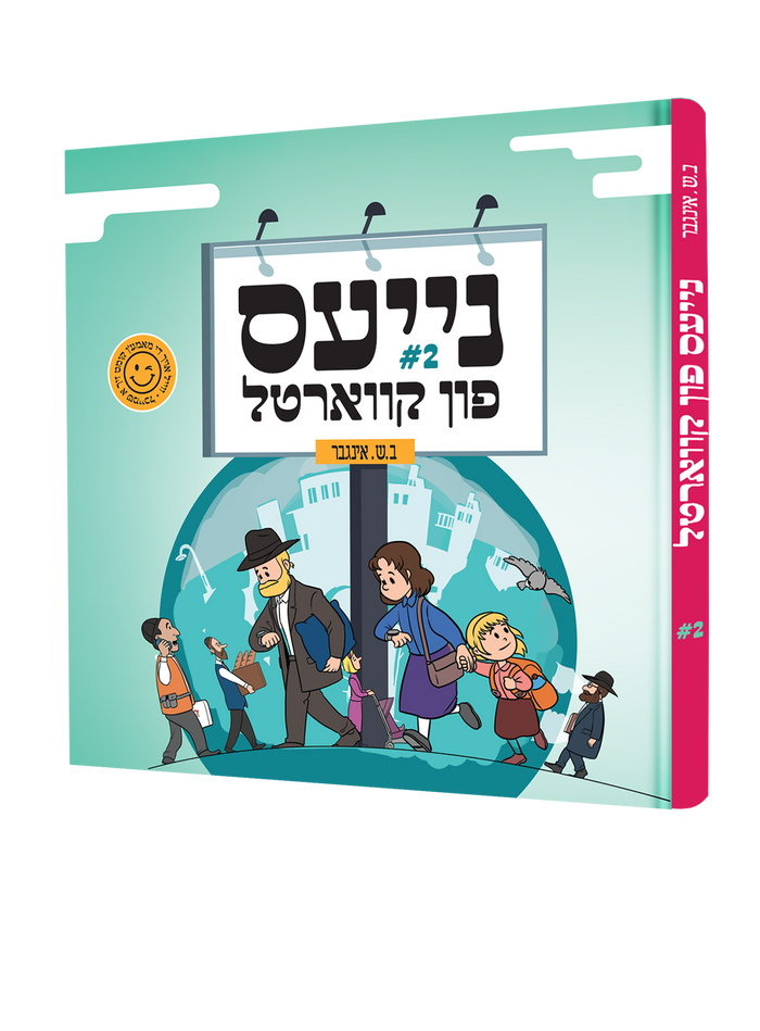 נייעס פין קווארטל 2 — Nayes Fin Kvartal 2 | Yiddish Comic Book — front cover