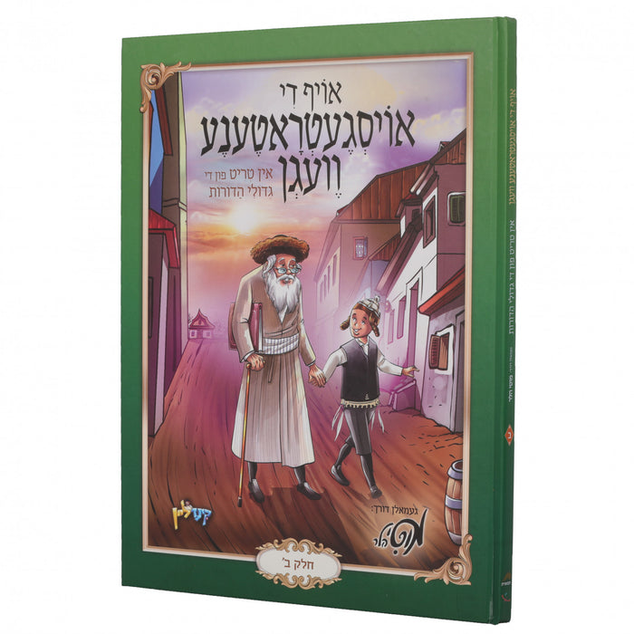 אויף די אויסגעטרעטענע וועגן באנד 2 — Oif Di Oisgetretene Vegen Band 2 | Yiddish Comic Book — front cover