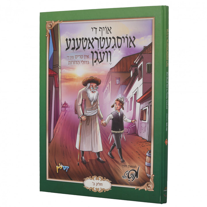 Oif Di Oisgetretene Vegen Band 2 Yiddish comic book, front cover