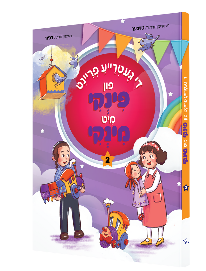 פינקי מינקי 2 — Pinky Minky 2 | Yiddish Comic Book — front cover