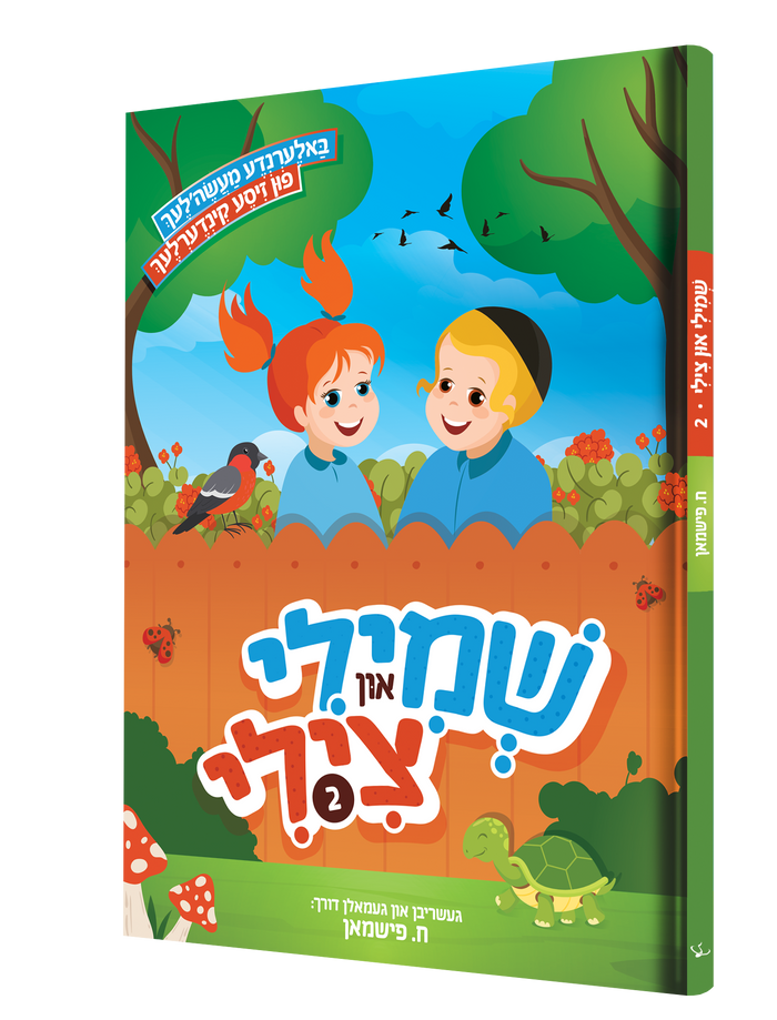 שמילי צילי 2 — Shmili Tzilli 2 | Yiddish Comic Book — front cover
