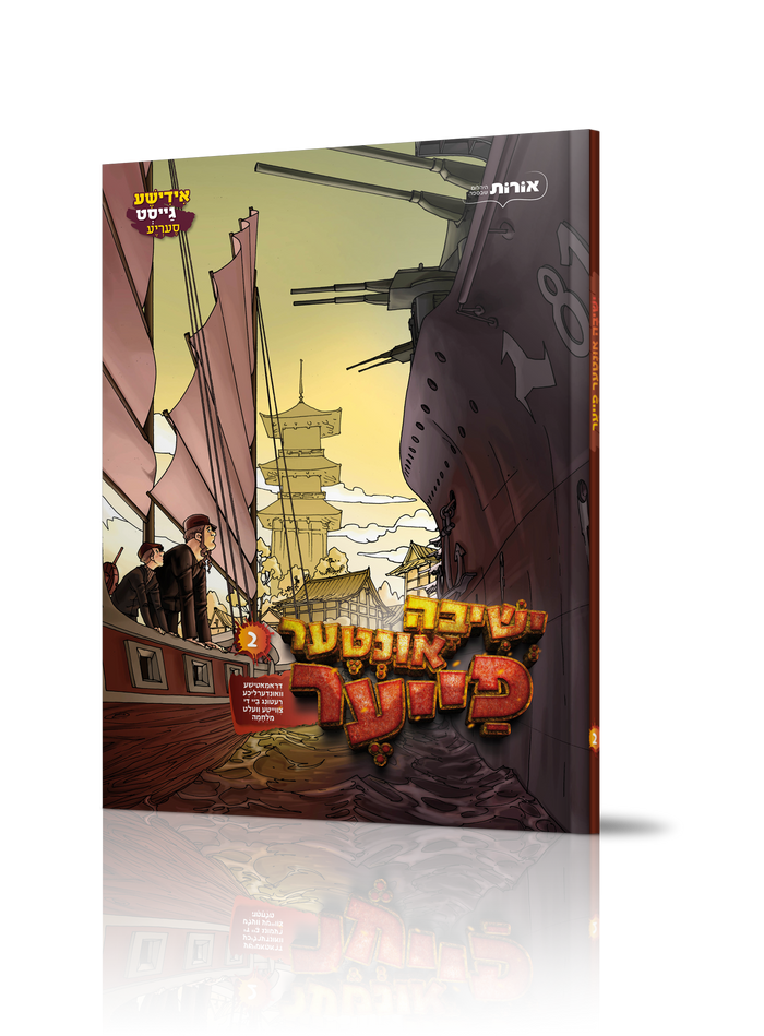 ישיבה אונטער פייער 2 — Yeshiva Inter Fire 2 | Yiddish Comic Book — front cover