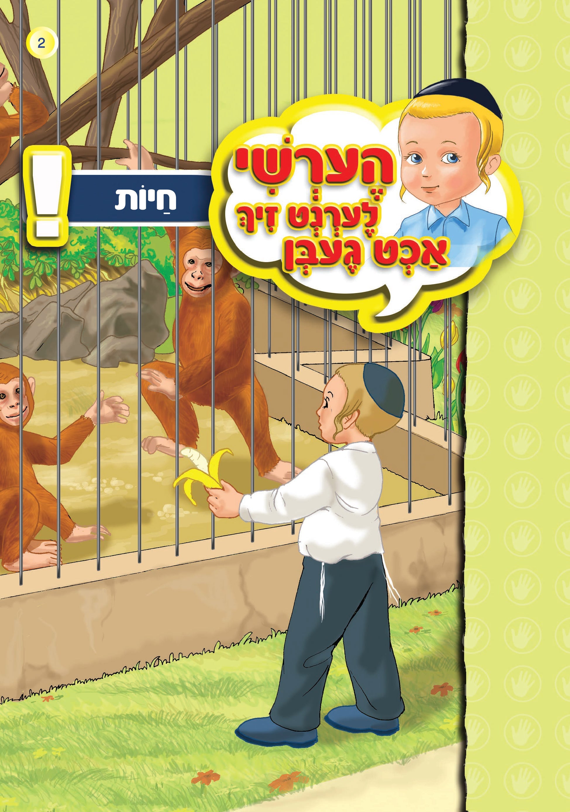 Hershy Learns To Beware Series — image 19 | Judaica Square Lakewood