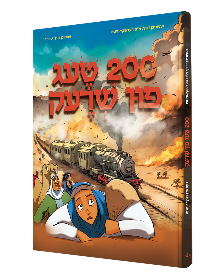 200 טעג פין שרעק — 200 Taig Fin Shrek | Yiddish Comic Book — front cover