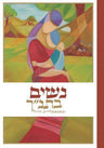 נשים בתנ''ך ובאספקלריית חז"ל (BK-NSBT)
