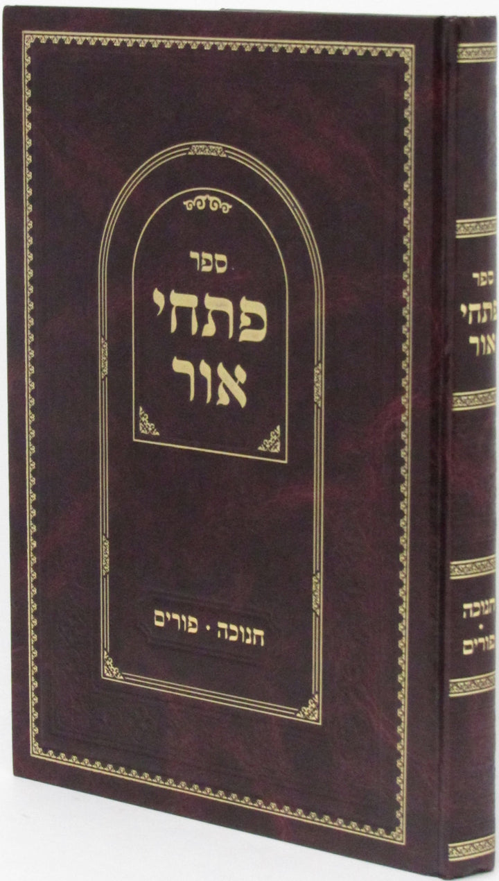 Front cover of Sefer Pischei Ohr Al Chanukah - Purim - ספר פתחי אור על חנוכה - פורים