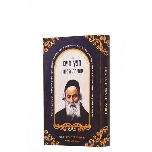 חפץ חיים עם שמירת הלשון כיס S/C 6.5"x4.5"(BK-CCSHPS)